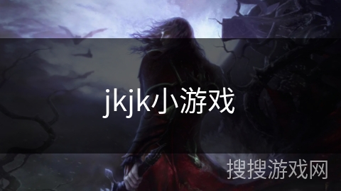 jkjk小游戏