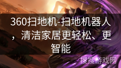 360扫地机-扫地机器人,清洁家居更轻松、更智能 360扫地机-扫地机器人,清洁家居更轻松、更智能