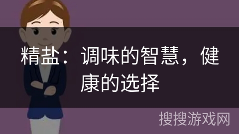 精盐：调味的智慧，健康的选择