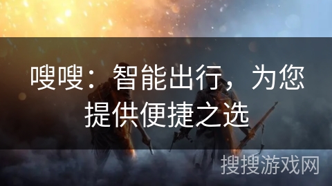 嗖嗖：智能出行，为您提供便捷之选