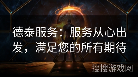 德泰服务：服务从心出发，满足您的所有期待