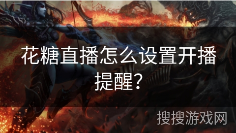 花糖直播怎么设置开播提醒? 花糖直播怎么设置开播提醒?