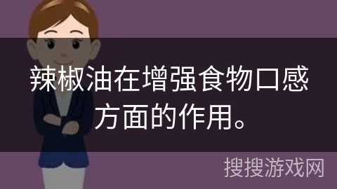 辣椒油在增强食物口感方面的作用。