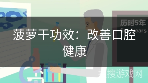 菠萝干功效：改善口腔健康