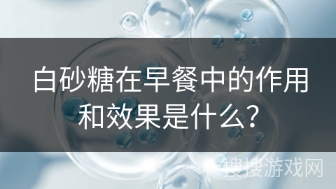 白砂糖在早餐中的作用和效果是什么？