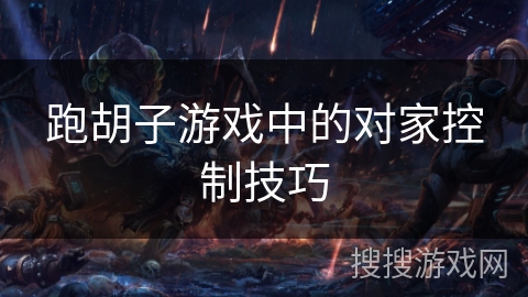 跑胡子游戏中的对家控制技巧