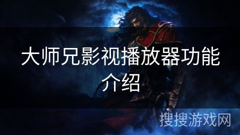 大师兄影视播放器功能介绍 大师兄影视播放器功能介绍