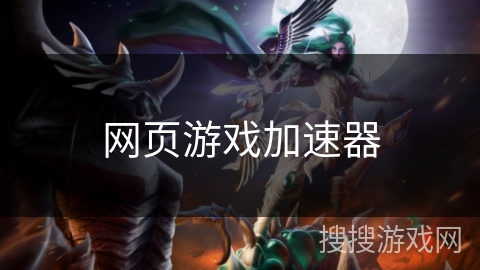 网页游戏加速器