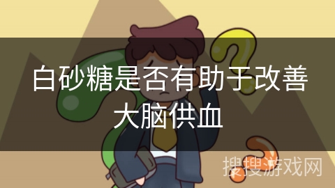 白砂糖是否有助于改善大脑供血