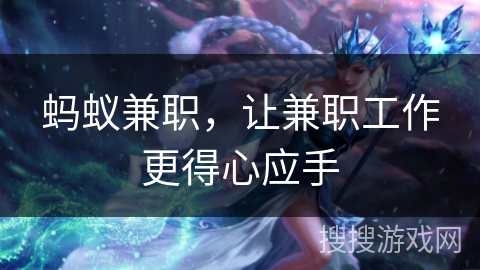 蚂蚁兼职，让兼职工作更得心应手