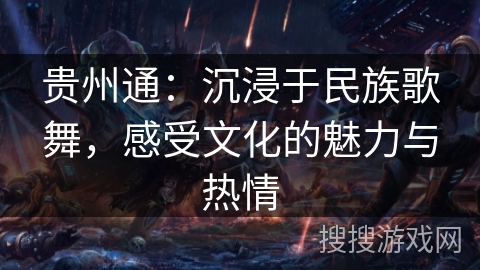 贵州通：沉浸于民族歌舞，感受文化的魅力与热情