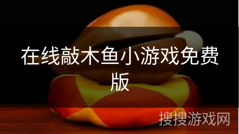 在线敲木鱼小游戏免费版 在线敲木鱼小游戏免费版