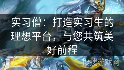 实习僧：打造实习生的理想平台，与您共筑美好前程