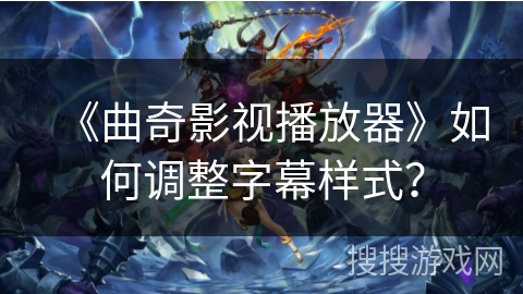 《曲奇影视播放器》如何调整字幕样式？