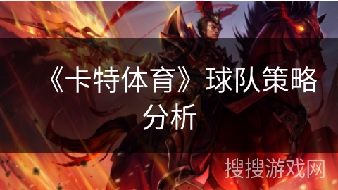 《卡特体育》球队策略分析