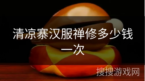 清凉寨汉服禅修多少钱一次 清凉寨汉服禅修多少钱一次