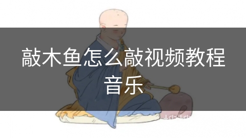 敲木鱼怎么敲视频教程音乐