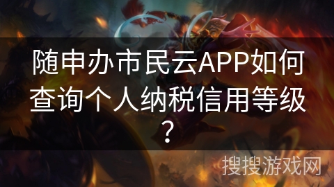 随申办市民云APP如何查询个人纳税信用等级? 随申办市民云APP如何查询个人纳税信用等级?
