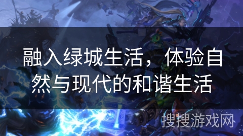 融入绿城生活，体验自然与现代的和谐生活