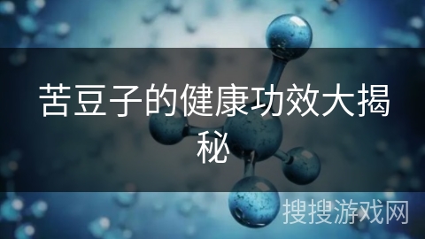 苦豆子的健康功效大揭秘
