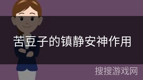 苦豆子的镇静安神作用