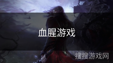 血腥游戏