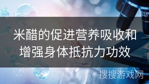 米醋的促进营养吸收和增强身体抵抗力功效 米醋的促进营养吸收和增强身体抵抗力功效