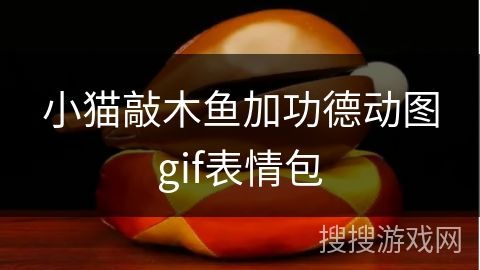 小猫敲木鱼加功德动图gif表情包 小猫敲木鱼加功德动图gif表情包