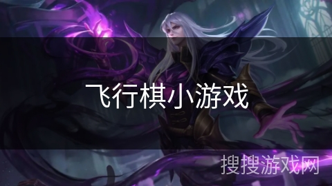飞行棋小游戏