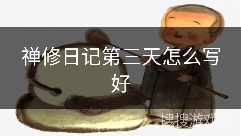 禅修日记第三天怎么写好