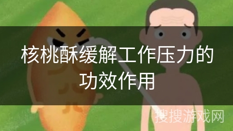 核桃酥缓解工作压力的功效作用