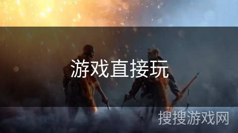 游戏直接玩 游戏直接玩