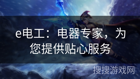 e电工：电器专家，为您提供贴心服务
