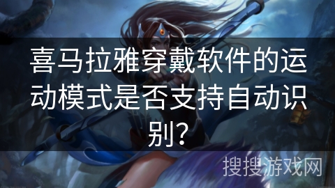 喜马拉雅穿戴软件的运动模式是否支持自动识别？