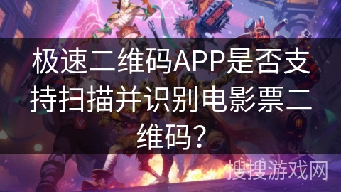 极速二维码APP是否支持扫描并识别电影票二维码？