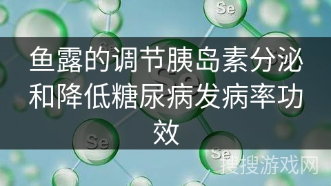 鱼露的调节胰岛素分泌和降低糖尿病发病率功效