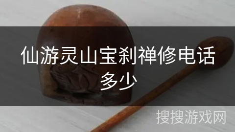 仙游灵山宝刹禅修电话多少