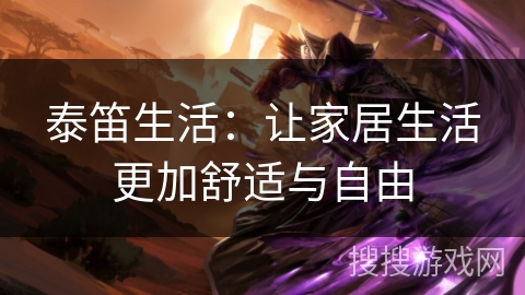 泰笛生活：让家居生活更加舒适与自由