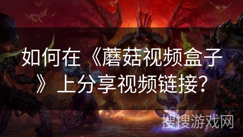 如何在《蘑菇视频盒子》上分享视频链接？