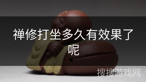 禅修打坐多久有效果了呢