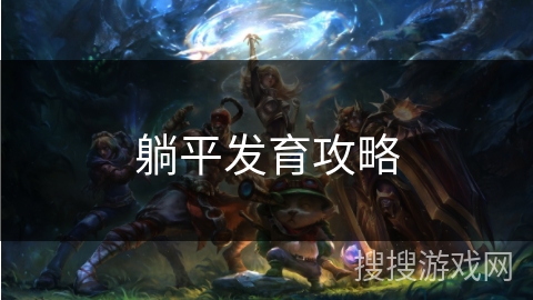 躺平发育攻略 躺平发育攻略