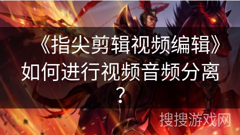 《指尖剪辑视频编辑》如何进行视频音频分离？