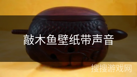 敲木鱼壁纸带声音