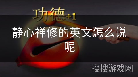 静心禅修的英文怎么说呢