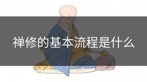 禅修的基本流程是什么 禅修的基本流程是什么