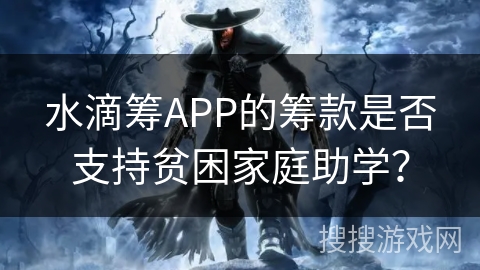 水滴筹APP的筹款是否支持贫困家庭助学？