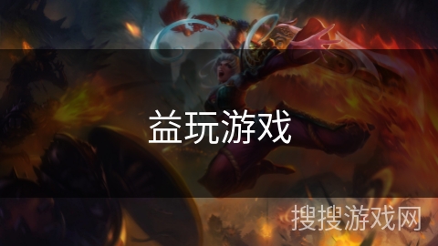 益玩游戏 益玩游戏