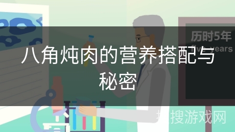 八角炖肉的营养搭配与秘密 八角炖肉的营养搭配与秘密