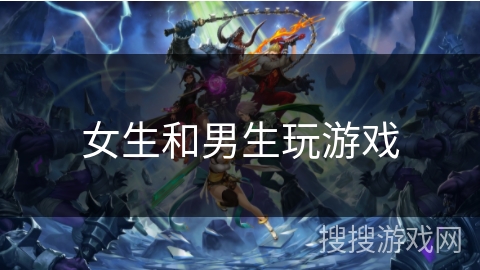 女生和男生玩游戏