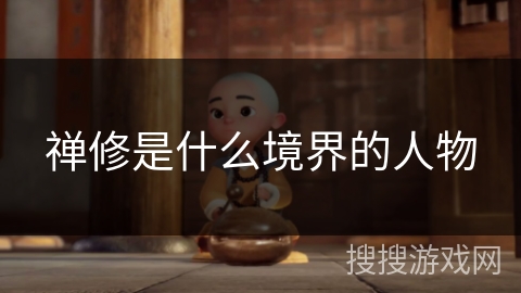 禅修是什么境界的人物